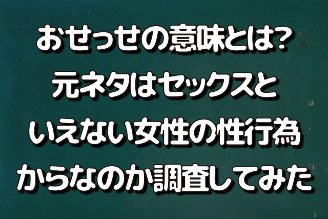 おせっせの意味とは？元ネタはセックスといえない女性の性行為からなのか調査してみた 3071